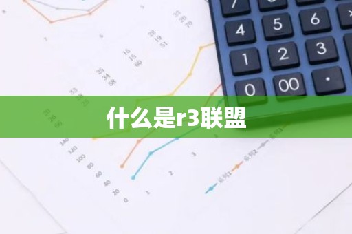 什么是r3联盟