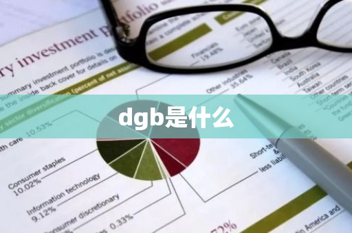 dgb是什么