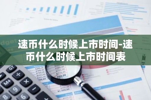 速币什么时候上市时间-速币什么时候上市时间表
