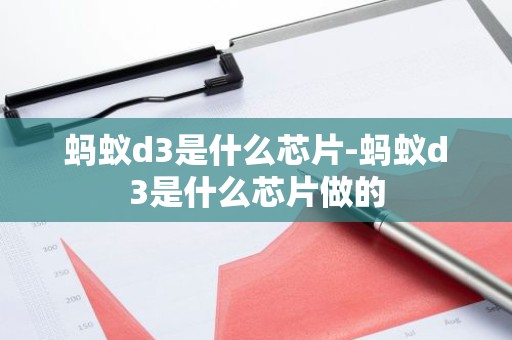 蚂蚁d3是什么芯片-蚂蚁d3是什么芯片做的