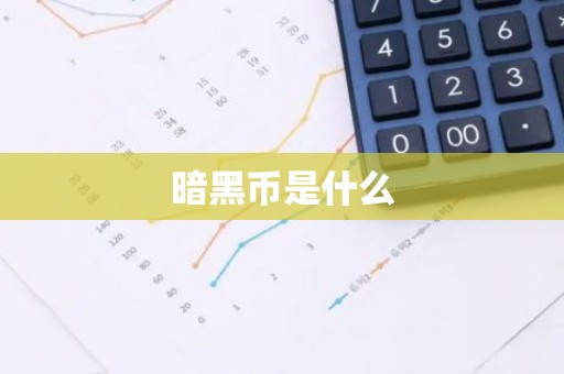 暗黑币是什么