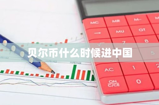 贝尔币什么时候进中国