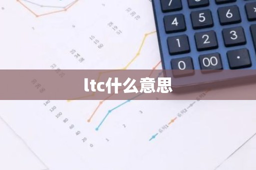 ltc什么意思