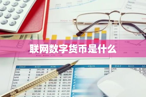 联网数字货币是什么