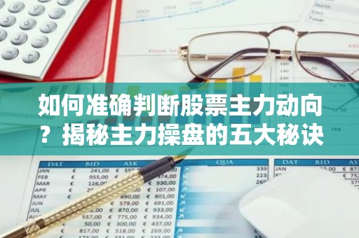 如何准确判断股票主力动向？揭秘主力操盘的五大秘诀！