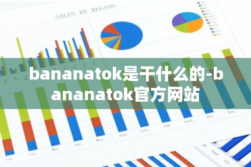bananatok是干什么的-bananatok官方网站