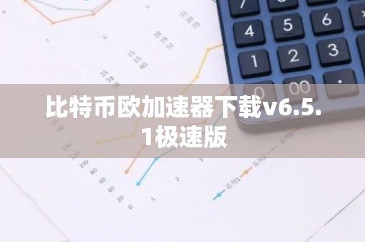 比特币欧加速器下载v6.5.1极速版