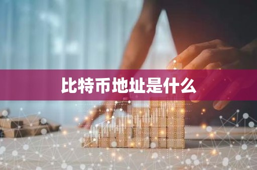 比特币地址是什么