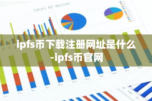 ipfs币下载注册网址是什么-ipfs币官网