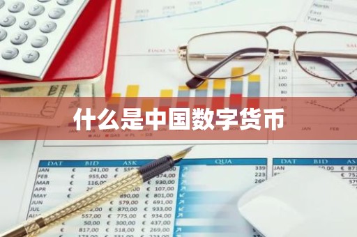 什么是中国数字货币