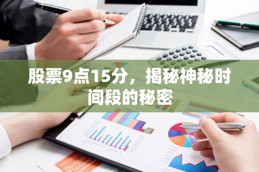 股票9点15分，揭秘神秘时间段的秘密