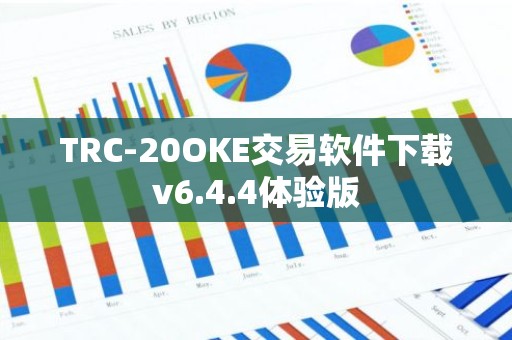 TRC-20OKE交易软件下载v6.4.4体验版