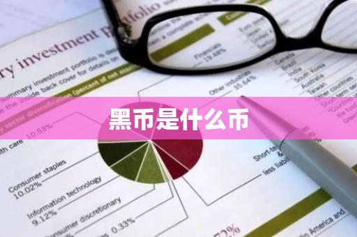 黑币是什么币