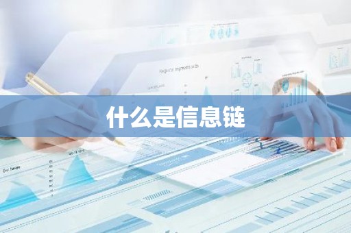 什么是信息链