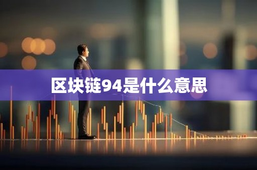 区块链94是什么意思