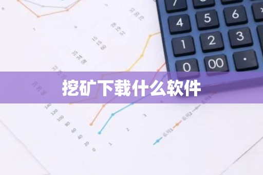 挖矿下载什么软件