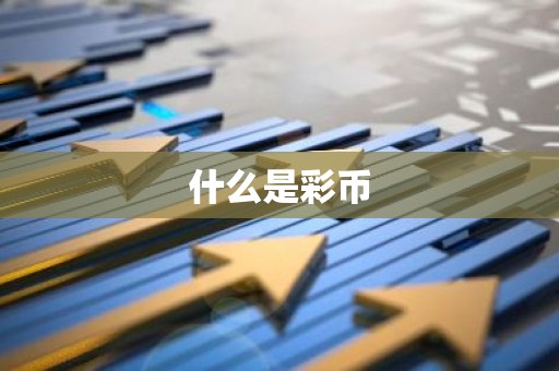 什么是彩币