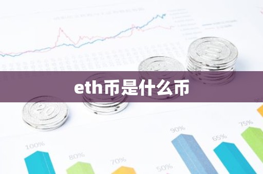 eth币是什么币