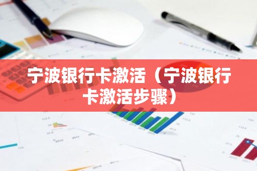 宁波银行卡激活（宁波银行卡激活步骤）