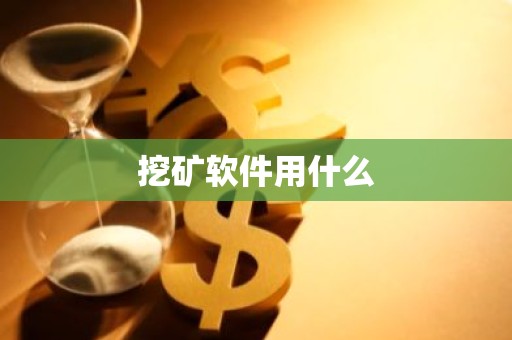 挖矿软件用什么
