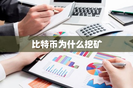 比特币为什么挖矿