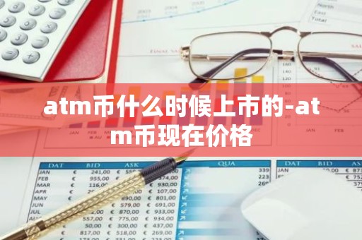 atm币什么时候上市的-atm币现在价格