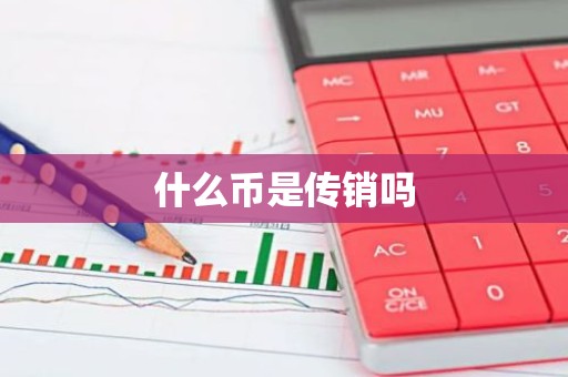 什么币是传销吗