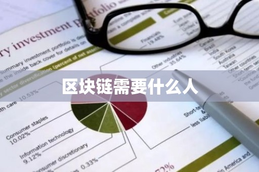 区块链需要什么人