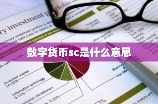 数字货币sc是什么意思