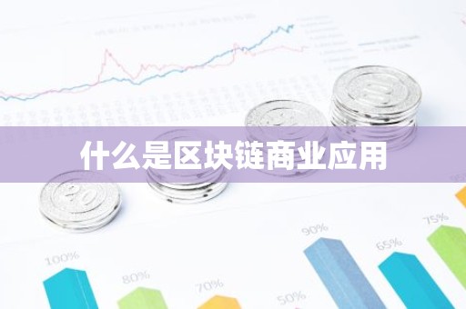 什么是区块链商业应用