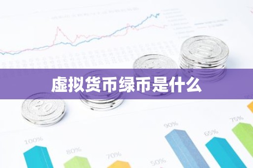 虚拟货币绿币是什么