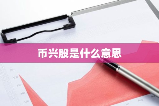 币兴股是什么意思