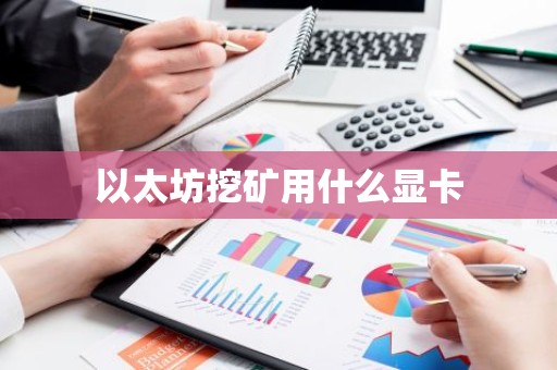 以太坊挖矿用什么显卡