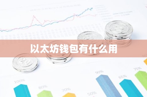 以太坊钱包有什么用