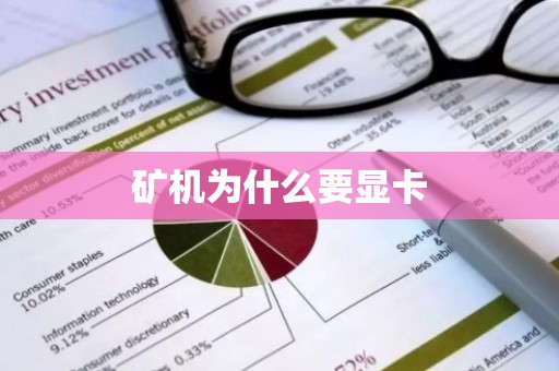 矿机为什么要显卡