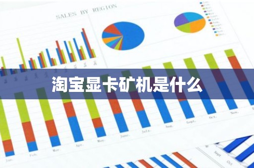 淘宝显卡矿机是什么