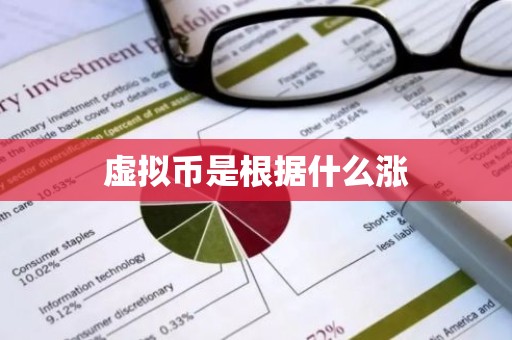 虚拟币是根据什么涨