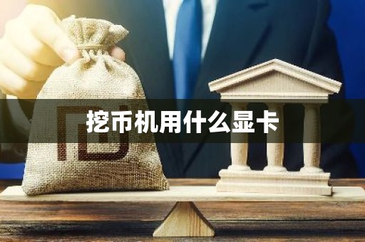 挖币机用什么显卡