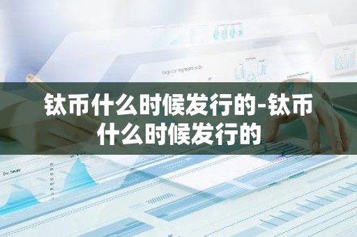 钛币什么时候发行的-钛币什么时候发行的