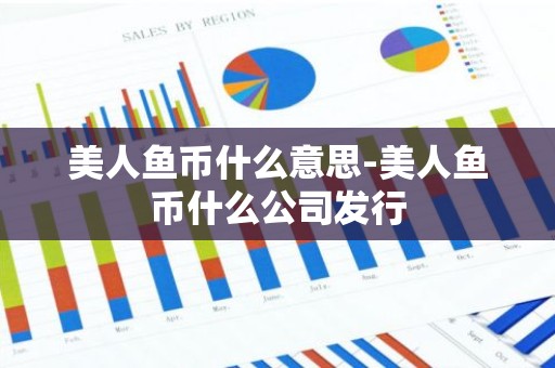 美人鱼币什么意思-美人鱼币什么公司发行