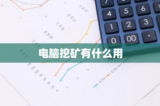 电脑挖矿有什么用