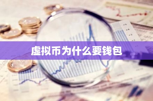 虚拟币为什么要钱包
