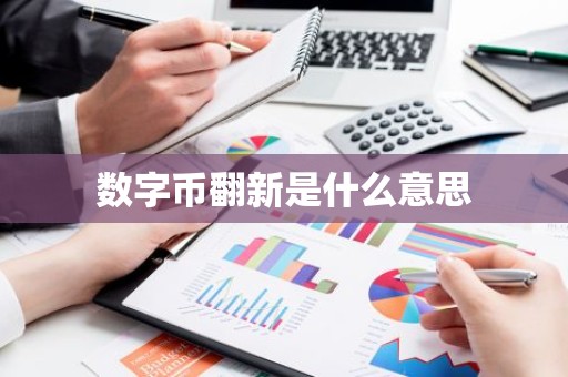 数字币翻新是什么意思