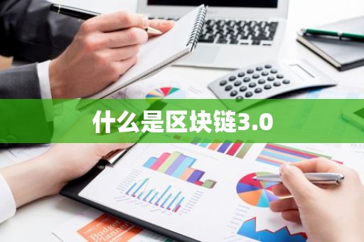 什么是区块链3.0