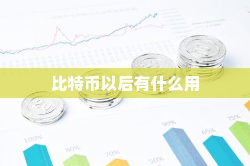 比特币以后有什么用