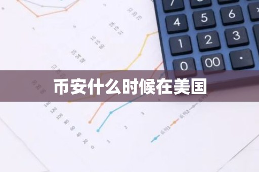 币安什么时候在美国