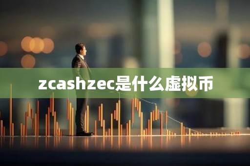 zcashzec是什么虚拟币