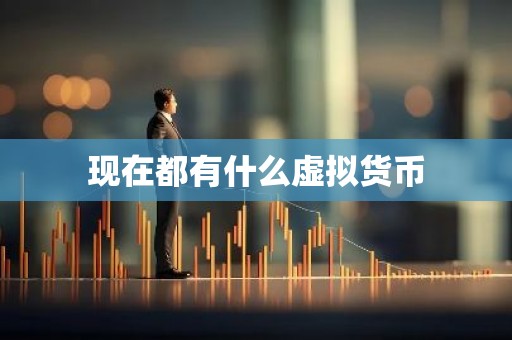 现在都有什么虚拟货币