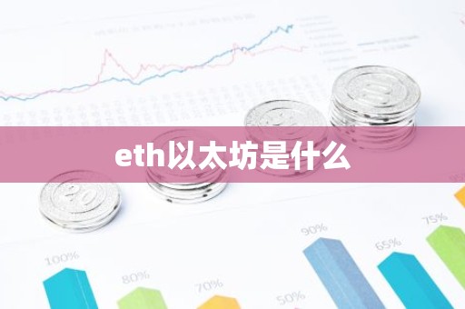 eth以太坊是什么