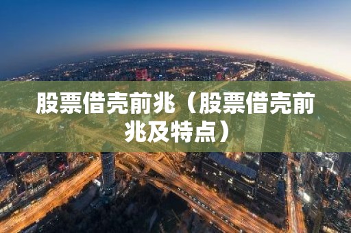股票借壳前兆（股票借壳前兆及特点）